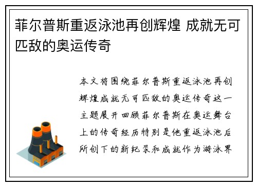 菲尔普斯重返泳池再创辉煌 成就无可匹敌的奥运传奇