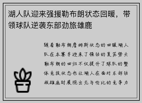 湖人队迎来强援勒布朗状态回暖，带领球队逆袭东部劲旅雄鹿
