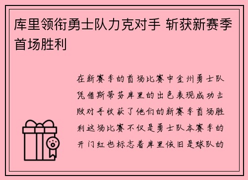库里领衔勇士队力克对手 斩获新赛季首场胜利