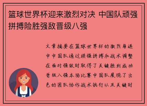 篮球世界杯迎来激烈对决 中国队顽强拼搏险胜强敌晋级八强