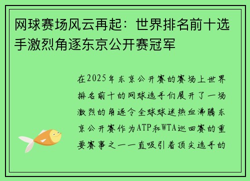 网球赛场风云再起：世界排名前十选手激烈角逐东京公开赛冠军