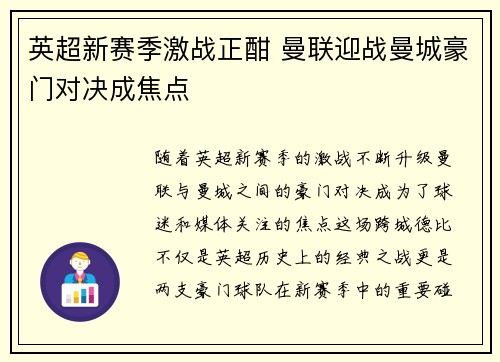 英超新赛季激战正酣 曼联迎战曼城豪门对决成焦点
