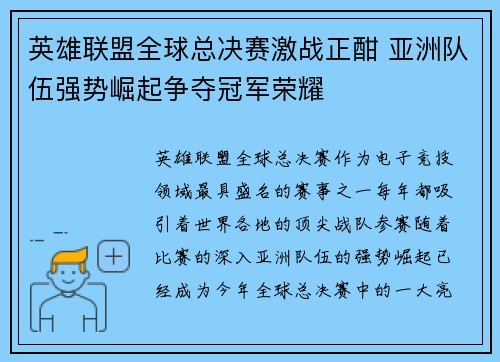 英雄联盟全球总决赛激战正酣 亚洲队伍强势崛起争夺冠军荣耀