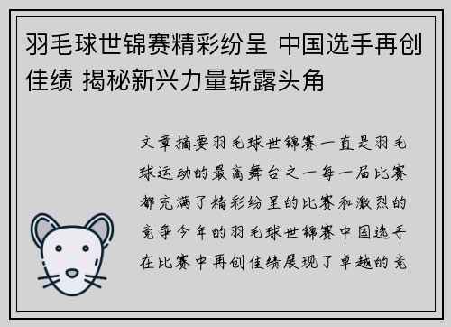 羽毛球世锦赛精彩纷呈 中国选手再创佳绩 揭秘新兴力量崭露头角