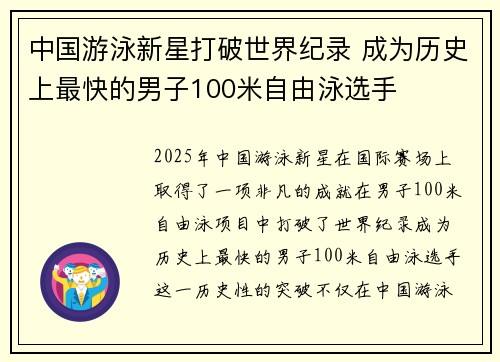 中国游泳新星打破世界纪录 成为历史上最快的男子100米自由泳选手