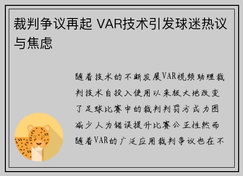 裁判争议再起 VAR技术引发球迷热议与焦虑