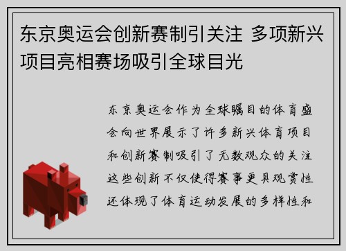 东京奥运会创新赛制引关注 多项新兴项目亮相赛场吸引全球目光