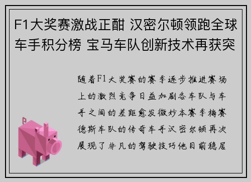 F1大奖赛激战正酣 汉密尔顿领跑全球车手积分榜 宝马车队创新技术再获突破