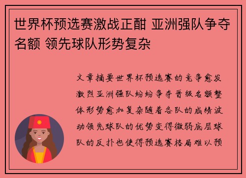 世界杯预选赛激战正酣 亚洲强队争夺名额 领先球队形势复杂