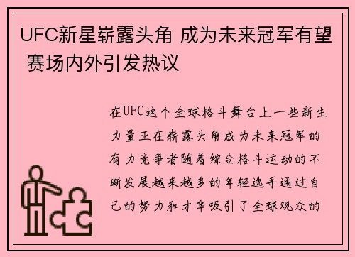 UFC新星崭露头角 成为未来冠军有望 赛场内外引发热议