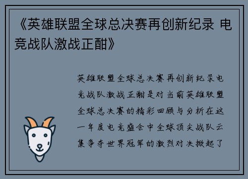 《英雄联盟全球总决赛再创新纪录 电竞战队激战正酣》