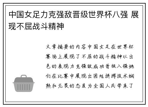 中国女足力克强敌晋级世界杯八强 展现不屈战斗精神