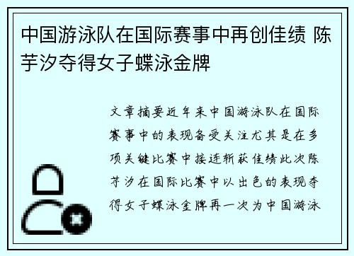 中国游泳队在国际赛事中再创佳绩 陈芋汐夺得女子蝶泳金牌