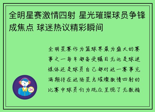 全明星赛激情四射 星光璀璨球员争锋成焦点 球迷热议精彩瞬间