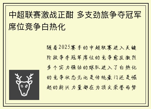 中超联赛激战正酣 多支劲旅争夺冠军席位竞争白热化