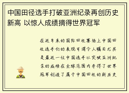 中国田径选手打破亚洲纪录再创历史新高 以惊人成绩摘得世界冠军