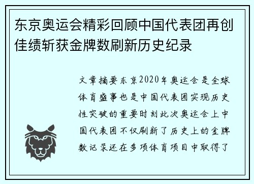 东京奥运会精彩回顾中国代表团再创佳绩斩获金牌数刷新历史纪录