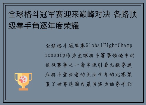 全球格斗冠军赛迎来巅峰对决 各路顶级拳手角逐年度荣耀