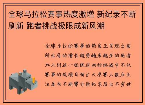 全球马拉松赛事热度激增 新纪录不断刷新 跑者挑战极限成新风潮