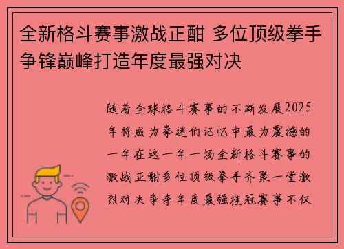 全新格斗赛事激战正酣 多位顶级拳手争锋巅峰打造年度最强对决