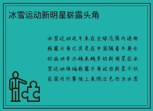 冰雪运动新明星崭露头角