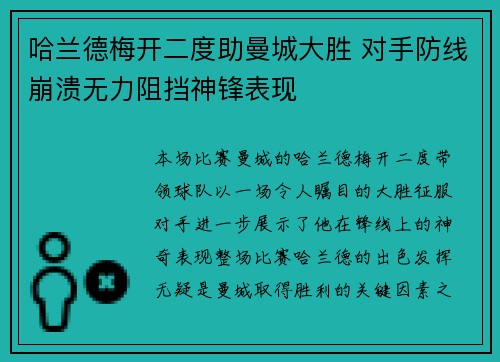 哈兰德梅开二度助曼城大胜 对手防线崩溃无力阻挡神锋表现