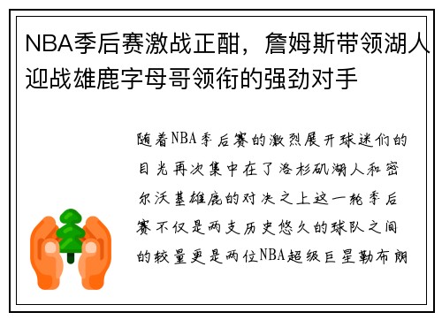 NBA季后赛激战正酣，詹姆斯带领湖人迎战雄鹿字母哥领衔的强劲对手