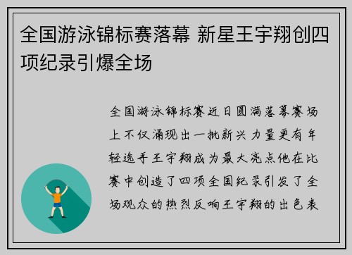 全国游泳锦标赛落幕 新星王宇翔创四项纪录引爆全场