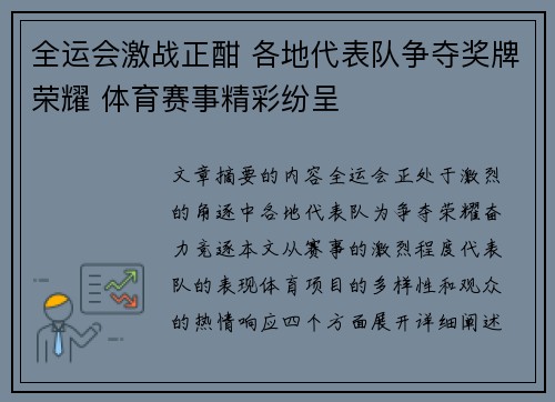全运会激战正酣 各地代表队争夺奖牌荣耀 体育赛事精彩纷呈