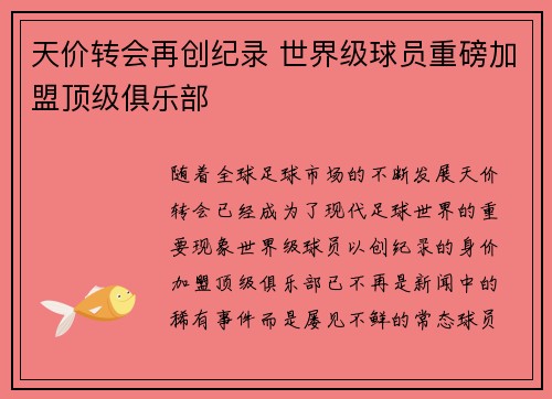 天价转会再创纪录 世界级球员重磅加盟顶级俱乐部
