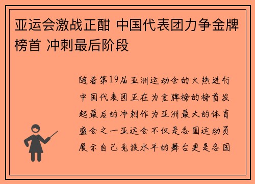 亚运会激战正酣 中国代表团力争金牌榜首 冲刺最后阶段