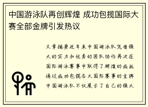 中国游泳队再创辉煌 成功包揽国际大赛全部金牌引发热议
