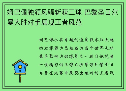姆巴佩独领风骚斩获三球 巴黎圣日尔曼大胜对手展现王者风范