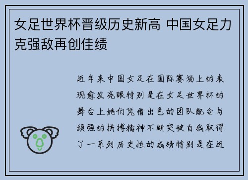 女足世界杯晋级历史新高 中国女足力克强敌再创佳绩