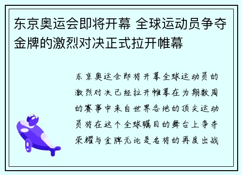 东京奥运会即将开幕 全球运动员争夺金牌的激烈对决正式拉开帷幕