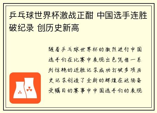 乒乓球世界杯激战正酣 中国选手连胜破纪录 创历史新高