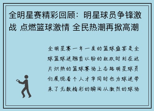 全明星赛精彩回顾：明星球员争锋激战 点燃篮球激情 全民热潮再掀高潮