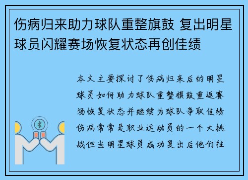 伤病归来助力球队重整旗鼓 复出明星球员闪耀赛场恢复状态再创佳绩