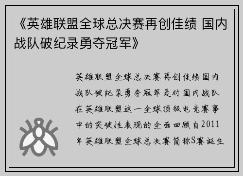 《英雄联盟全球总决赛再创佳绩 国内战队破纪录勇夺冠军》