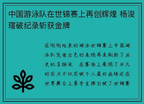 中国游泳队在世锦赛上再创辉煌 杨浚瑄破纪录斩获金牌