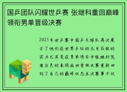 国乒团队闪耀世乒赛 张继科重回巅峰领衔男单晋级决赛