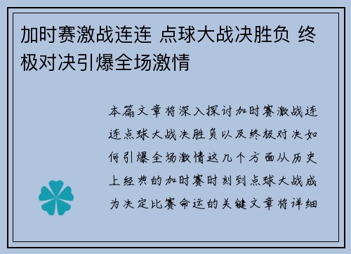 加时赛激战连连 点球大战决胜负 终极对决引爆全场激情