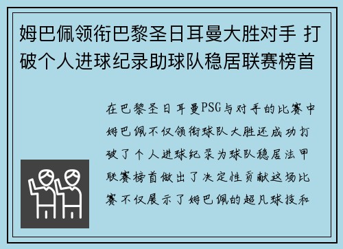 姆巴佩领衔巴黎圣日耳曼大胜对手 打破个人进球纪录助球队稳居联赛榜首