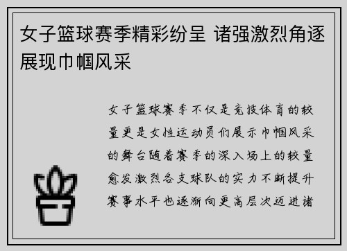 女子篮球赛季精彩纷呈 诸强激烈角逐展现巾帼风采