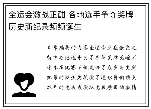 全运会激战正酣 各地选手争夺奖牌 历史新纪录频频诞生