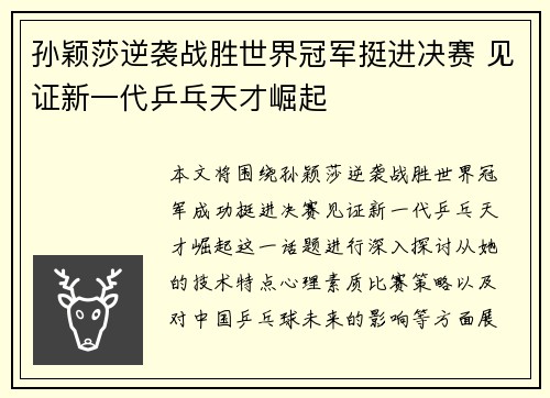 孙颖莎逆袭战胜世界冠军挺进决赛 见证新一代乒乓天才崛起