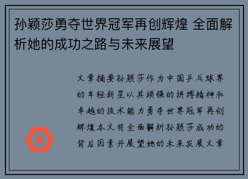 孙颖莎勇夺世界冠军再创辉煌 全面解析她的成功之路与未来展望