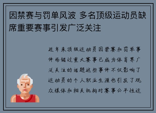 因禁赛与罚单风波 多名顶级运动员缺席重要赛事引发广泛关注