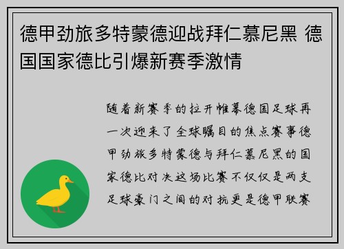 德甲劲旅多特蒙德迎战拜仁慕尼黑 德国国家德比引爆新赛季激情