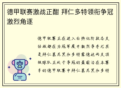 德甲联赛激战正酣 拜仁多特领衔争冠激烈角逐